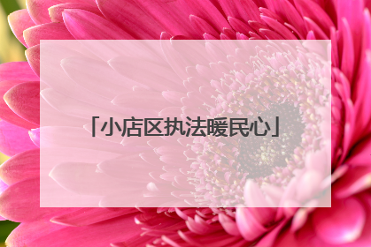 小店区执法暖民心