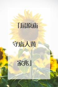 屈原庙守庙人黄家兆