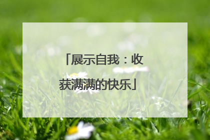展示自我：收获满满的快乐