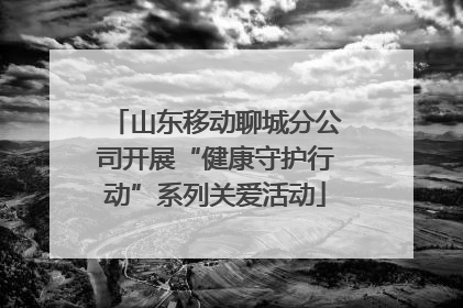山东移动聊城分公司开展“健康守护行动”系列关爱活动