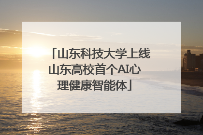 山东科技大学上线山东高校首个AI心理健康智能体