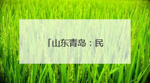 山东青岛：民众走进科研院所感受科技魅力