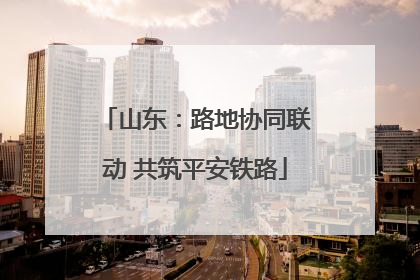 山东：路地协同联动 共筑平安铁路