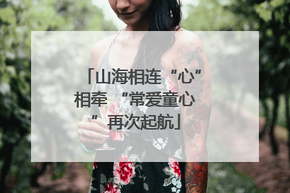 山海相连“心”相牵 “常爱童心”再次起航