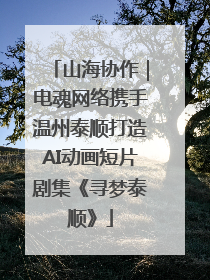 山海协作｜电魂网络携手温州泰顺打造AI动画短片剧集《寻梦泰顺》