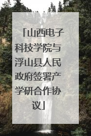 山西电子科技学院与浮山县人民政府签署产学研合作协议