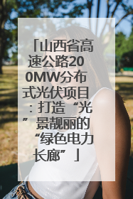 山西省高速公路200MW分布式光伏项目：打造“光”景靓丽的“绿色电力长廊”