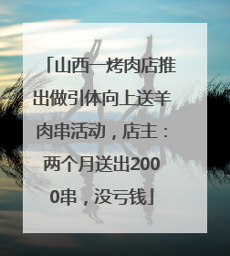 山西一烤肉店推出做引体向上送羊肉串活动，店主：两个月送出2000串，没亏钱