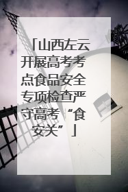 山西左云开展高考考点食品安全专项检查严守高考“食安关”
