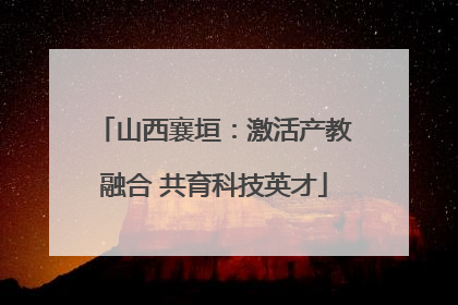 山西襄垣：激活产教融合 共育科技英才
