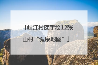 峡江村医手绘12张山村“健康地图”