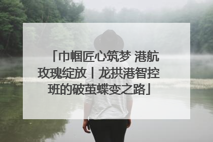 巾帼匠心筑梦 港航玫瑰绽放丨龙拱港智控班的破茧蝶变之路