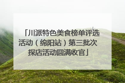 川派特色美食榜单评选活动（绵阳站）第三批次探店活动圆满收官
