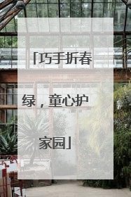 巧手折春绿，童心护家园