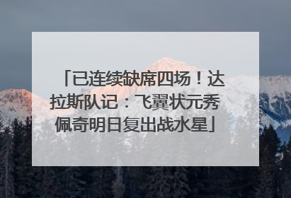 已连续缺席四场！达拉斯队记：飞翼状元秀佩奇明日复出战水星