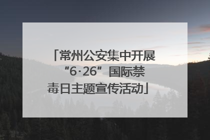 常州公安集中开展“6･26”国际禁毒日主题宣传活动