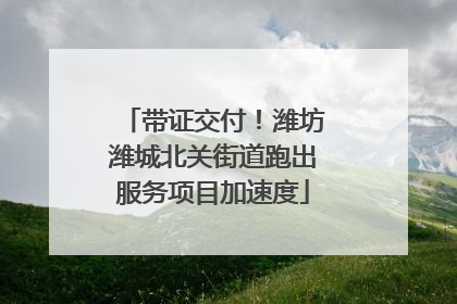 带证交付！潍坊潍城北关街道跑出服务项目加速度