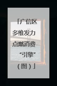 广信区多维发力点燃消费“引擎”（图）