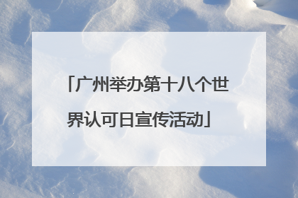 广州举办第十八个世界认可日宣传活动