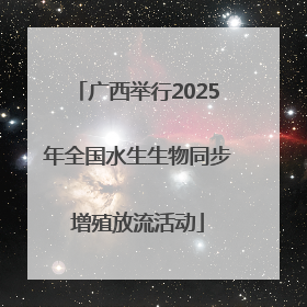 广西举行2025年全国水生生物同步增殖放流活动