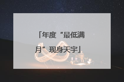 年度“最低满月”现身天宇