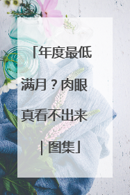 年度最低满月？肉眼真看不出来｜图集