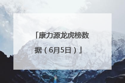 康力源龙虎榜数据（6月5日）