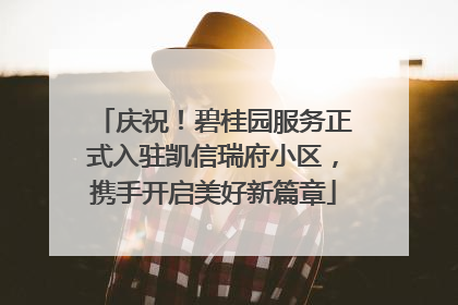 庆祝！碧桂园服务正式入驻凯信瑞府小区，携手开启美好新篇章