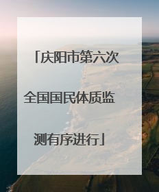 庆阳市第六次全国国民体质监测有序进行