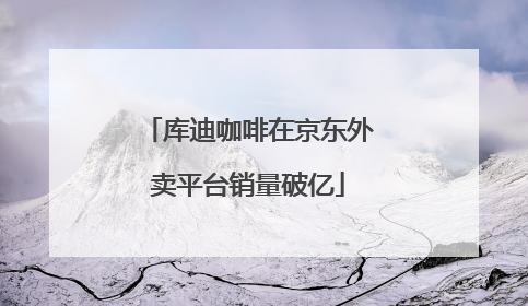 库迪咖啡在京东外卖平台销量破亿