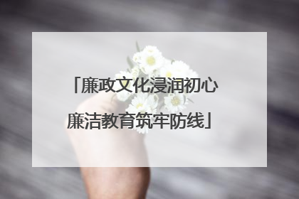 廉政文化浸润初心 廉洁教育筑牢防线