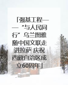 强基工程——“与人民同行”乌兰图雅随中国文联走进拉萨 庆祝西藏自治区成立60周年
