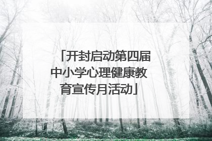 开封启动第四届中小学心理健康教育宣传月活动