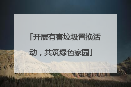 开展有害垃圾置换活动，共筑绿色家园