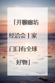 开聊廊坊经洽会丨家门口有全球好物