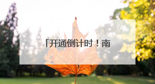 开通倒计时！南昌地铁3条延长线传来新消息