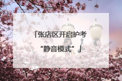 张店区开启护考“静音模式”