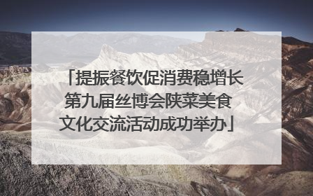提振餐饮促消费稳增长 第九届丝博会陕菜美食文化交流活动成功举办