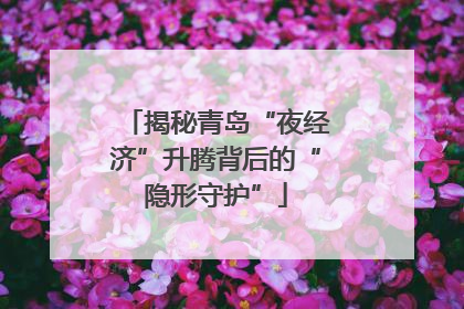 揭秘青岛“夜经济”升腾背后的“隐形守护”