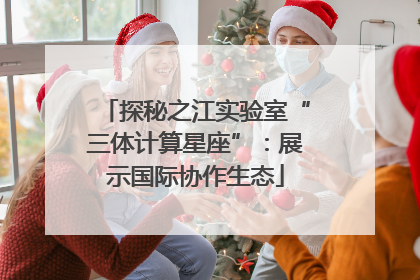 探秘之江实验室“三体计算星座”：展示国际协作生态