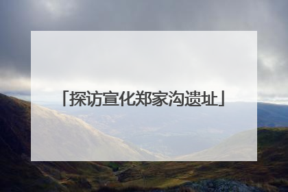 探访宣化郑家沟遗址
