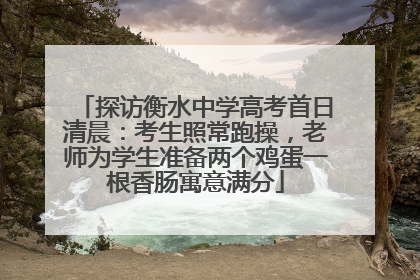 探访衡水中学高考首日清晨：考生照常跑操，老师为学生准备两个鸡蛋一根香肠寓意满分