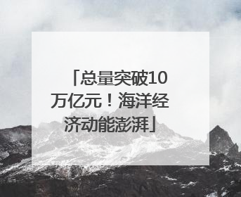 总量突破10万亿元！海洋经济动能澎湃