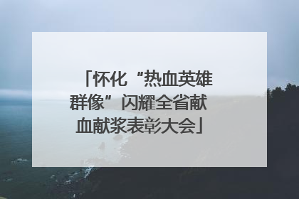 怀化“热血英雄群像”闪耀全省献血献浆表彰大会