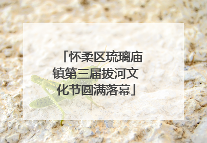 怀柔区琉璃庙镇第三届拔河文化节圆满落幕