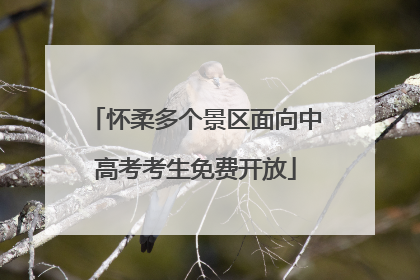 怀柔多个景区面向中高考考生免费开放