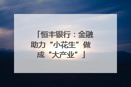 恒丰银行：金融助力“小花生”做成“大产业”