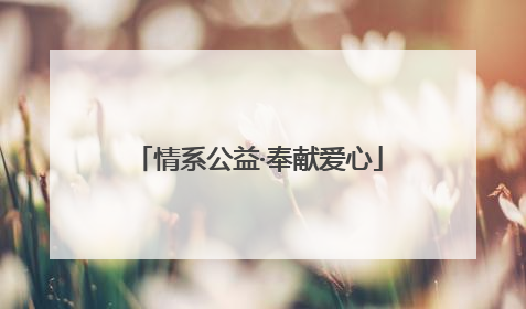 情系公益·奉献爱心
