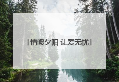 情暖夕阳 让爱无忧