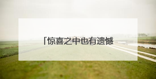 惊喜之中也有遗憾，这是年轻的中国女排必须要走的路